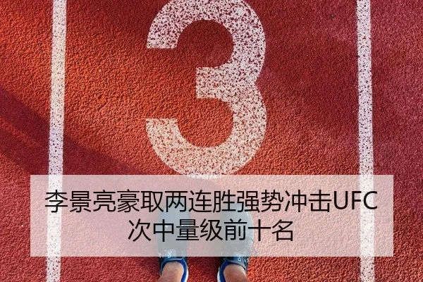 李景亮豪取两连胜强势冲击UFC次中量级前十名