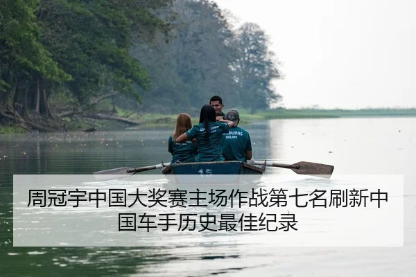 周冠宇中国大奖赛主场作战第七名刷新中国车手历史最佳纪录